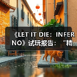《LET IT DIE：INFERNO》试玩报告：“精神病人”的搜打撤