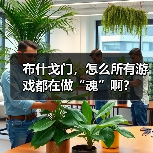 布什戈门，怎么所有游戏都在做“魂”啊？