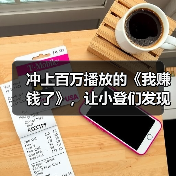 冲上百万播放的《我赚钱了》，让小登们发现20年前的人也很抽象