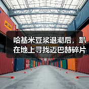 哈基米豆浆退潮后，趴在地上寻找迈巴赫碎片的人们（图4）