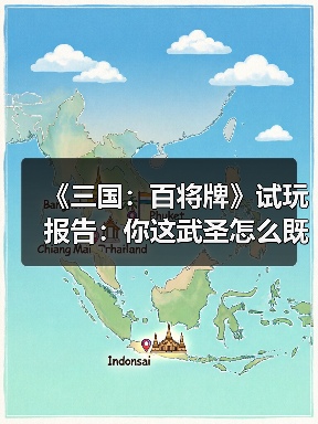 《三国：百将牌》试玩报告：你这武圣怎么既偷又抢