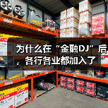 为什么在“金融DJ”后，各行各业都加入了“DJ宇宙”？（图3）