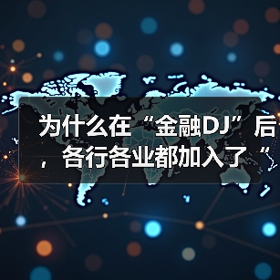 为什么在“金融DJ”后，各行各业都加入了“DJ宇宙”？（图4）