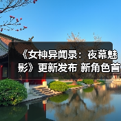 《女神异闻录：夜幕魅影》更新发布 新角色首次参战（图4）
