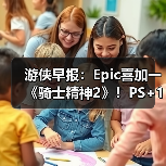 游侠早报：Epic喜加一《骑士精神2》！PS+1月会免阵容公布