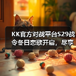 KK官方对战平台S29战令冬日恋歌开启，尽享700%超值权益！（图4）