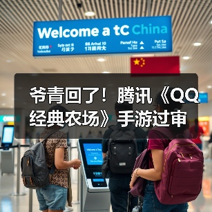 爷青回了！腾讯《QQ经典农场》手游过审