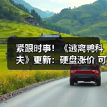 紧跟时事！《逃离鸭科夫》更新：硬盘涨价 可攻击杰夫