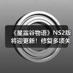 《星露谷物语》NS2版将迎更新！修复多项关键问题（图4）