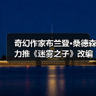 奇幻作家布兰登·桑德森力推《迷雾之子》改编3A游戏（图3）