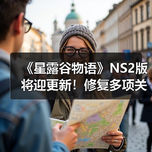 《星露谷物语》NS2版将迎更新！修复多项关键问题（图3）