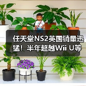 任天堂NS2英国销量迅猛！半年超越Wii U等三代主机