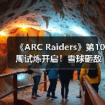 《ARC Raiders》第10周试炼开启！雪球砸敌成新挑战