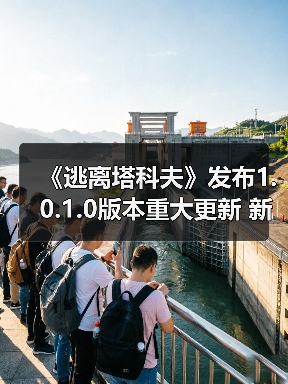 《逃离塔科夫》发布1.0.1.0版本重大更新 新增冬季活动以及缩短匹配时间（图4）