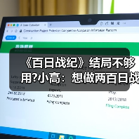 《百日战纪》结局不够用?小高：想做两百日战纪 请支持（图4）