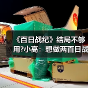 《百日战纪》结局不够用?小高：想做两百日战纪 请支持（图2）