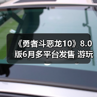 《勇者斗恶龙10》8.0版6月多平台发售 游玩丰富内容（图2）