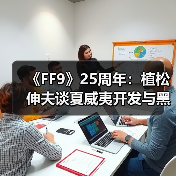 《FF9》25周年：植松伸夫谈夏威夷开发与黑胶情怀