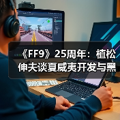 《FF9》25周年：植松伸夫谈夏威夷开发与黑胶情怀（图3）
