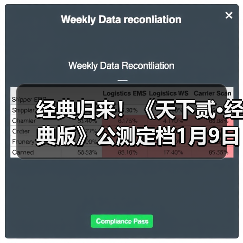 经典归来！《天下贰·经典版》公测定档1月9日，三大承诺重塑国韵大荒！（图4）