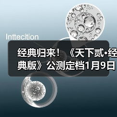 经典归来！《天下贰·经典版》公测定档1月9日，三大承诺重塑国韵大荒！（图3）