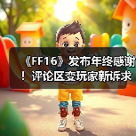《FF16》发布年终感谢！评论区变玩家新诉求“许愿池”
