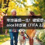 年终最后一击！破解组voice38攻破《FIFA 22》D加密