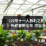 《闪电十一人胜利之路》热修更新发布 修复游戏中断问题