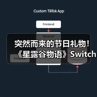突然而来的节日礼物！ 《星露谷物语》Switch2版发布 Switch版可免费升级（图2）