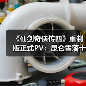 《仙剑奇侠传四》重制版正式PV：昆仑雪落十九年（图2）