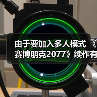 由于要加入多人模式 《赛博朋克2077》续作有望在2030年底发售（图2）