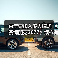 由于要加入多人模式 《赛博朋克2077》续作有望在2030年底发售（图3）