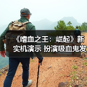 《嗜血之王：崛起》新实机演示 扮演吸血鬼发展势力（图3）