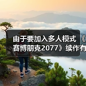 由于要加入多人模式 《赛博朋克2077》续作有望在2030年底发售（图4）