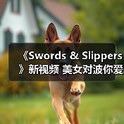 《Swords & Slippers》新视频 美女对波你爱谁？（图4）