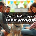 《Swords & Slippers》新视频 美女对波你爱谁？（图2）