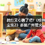 脸红又心跳了吧?《棕色尘埃2》参展广州萤火虫，头部Coser一颗小兔娘惊艳助阵
