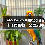 ‌ePSXe PS1模拟器时隔十年再更新：全面支持CHD格式（图2）