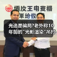 光追是骗局?老外称10年前的