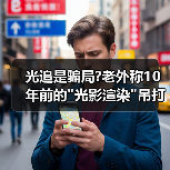 光追是骗局?老外称10年前的