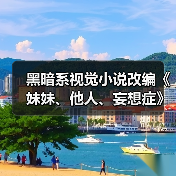 黑暗系视觉小说改编《妹妹、他人、妄想症》上架Steam（图4）