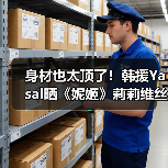 身材也太顶了！韩援Yasal晒《妮姬》莉莉维丝COS