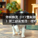 外媒推测《FF7重制版》第三部发售日：很可能2027年！（图4）