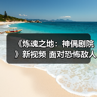 《炼魂之地：神偶剧院》新视频 面对恐怖敌人！（图2）
