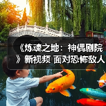 《炼魂之地：神偶剧院》新视频 面对恐怖敌人！（图3）