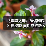《炼魂之地：神偶剧院》新视频 面对恐怖敌人！