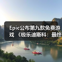 Epic公布第九款免费游戏 《极乐迪斯科：最终剪辑版》