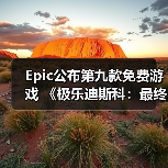 Epic公布第九款免费游戏 《极乐迪斯科：最终剪辑版》（图2）