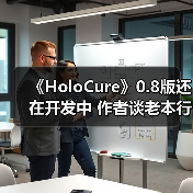 《HoloCure》0.8版还在开发中 作者谈老本行太忙了（图2）