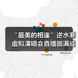 “最美的相逢”逆水寒虚拟演唱会直播圆满成功，科技赋能国风非遗破圈